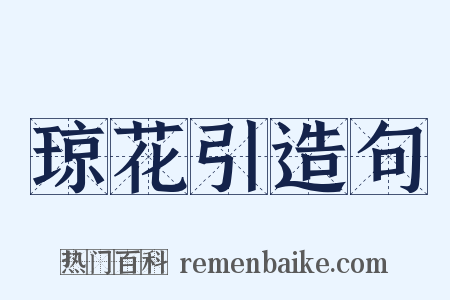 琼花引造句是什么意思的图片